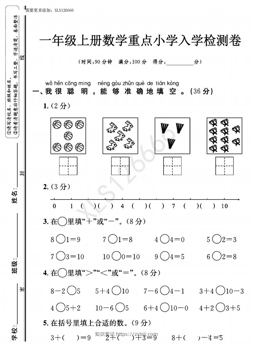 图片[1]-一年级入学数学检测题重点小学_含答案-知识笔记