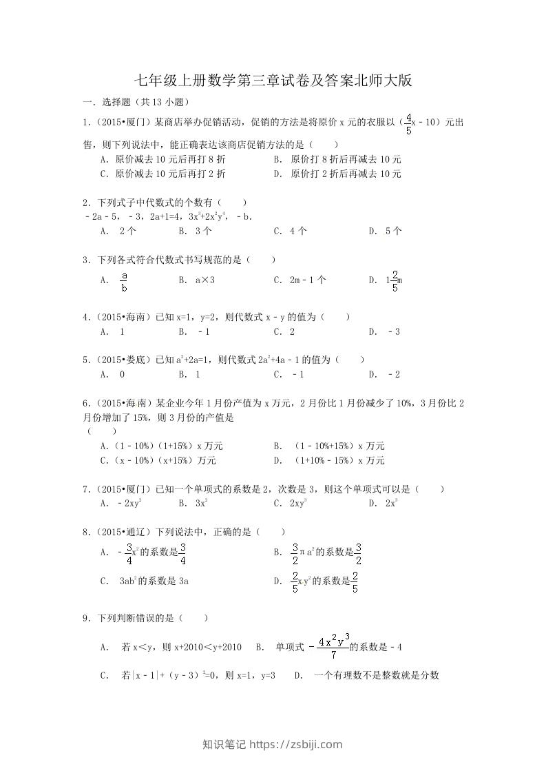 图片[1]-七年级上册数学第三章试卷及答案北师大版(Word版)-知识笔记