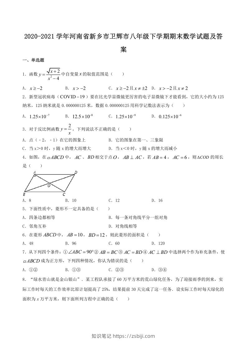图片[1]-2020-2021学年河南省新乡市卫辉市八年级下学期期末数学试题及答案(Word版)-知识笔记