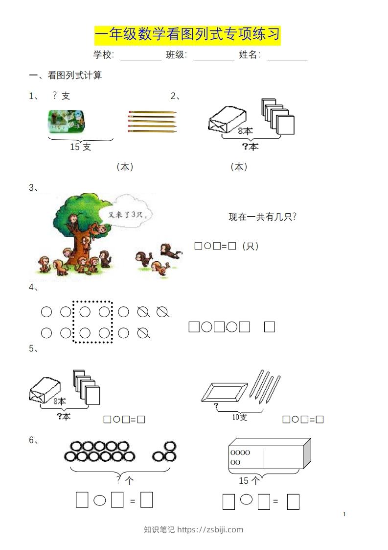 图片[1]-一年级数学《看图列式》各类题型练习(1)-知识笔记