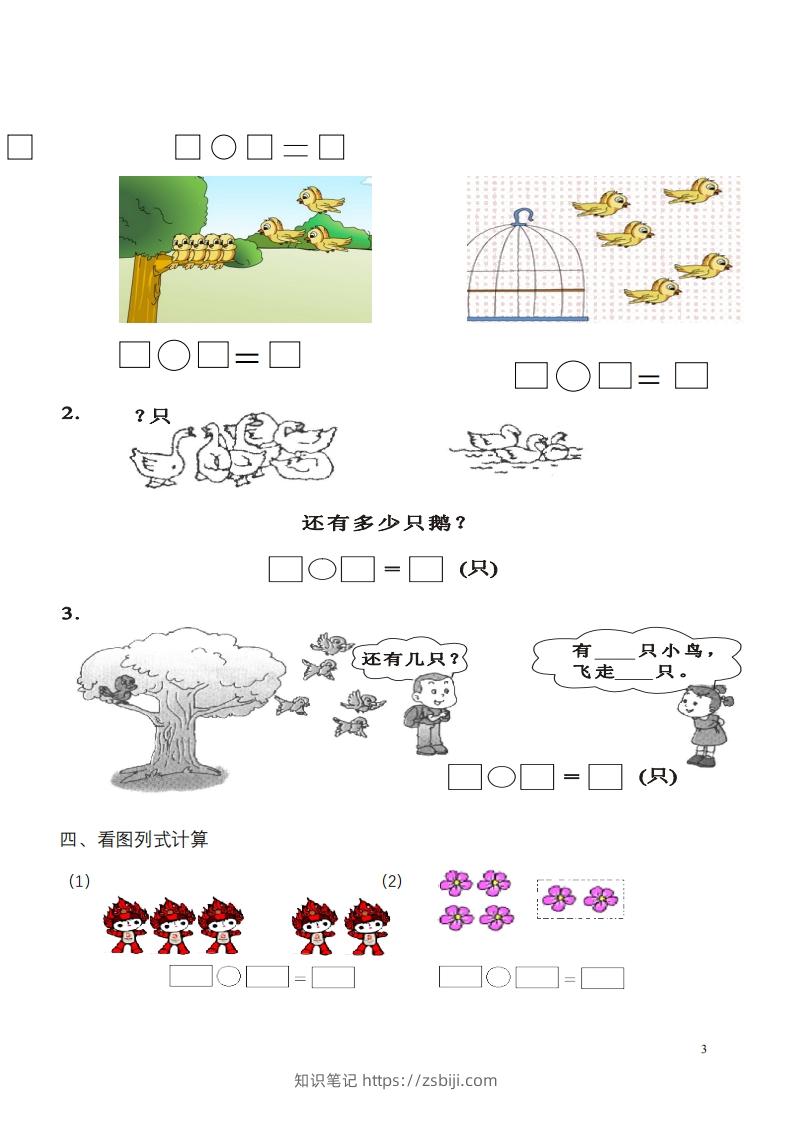 图片[3]-一年级数学《看图列式》各类题型练习(1)-知识笔记