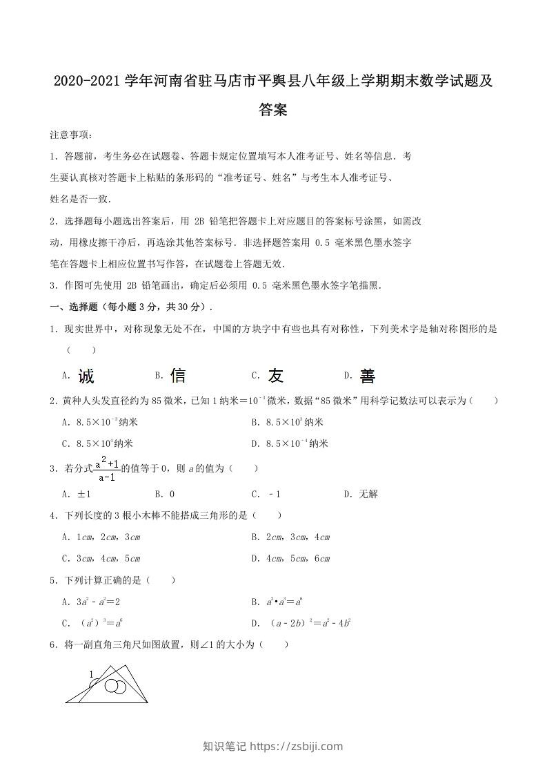 图片[1]-2020-2021学年河南省驻马店市平舆县八年级上学期期末数学试题及答案(Word版)-知识笔记