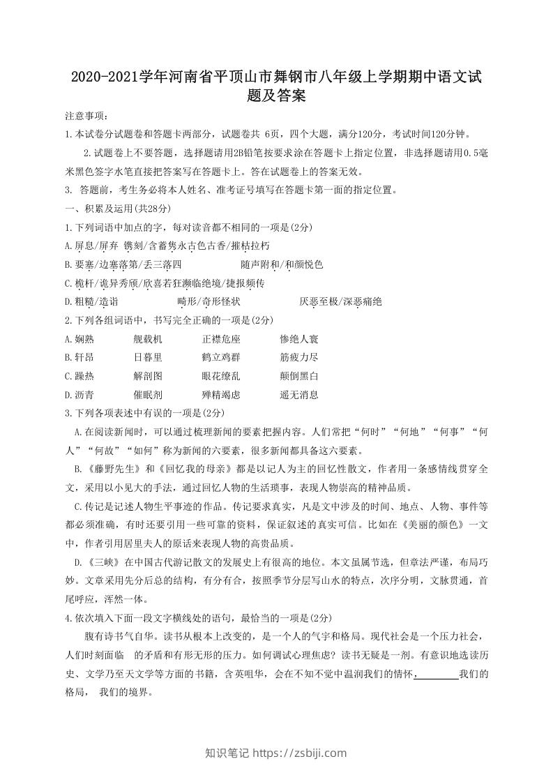 图片[1]-2020-2021学年河南省平顶山市舞钢市八年级上学期期中语文试题及答案(Word版)-知识笔记