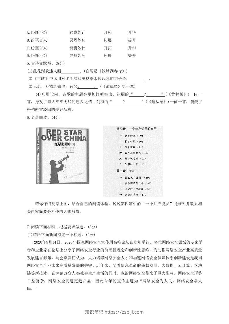 图片[2]-2020-2021学年河南省平顶山市舞钢市八年级上学期期中语文试题及答案(Word版)-知识笔记