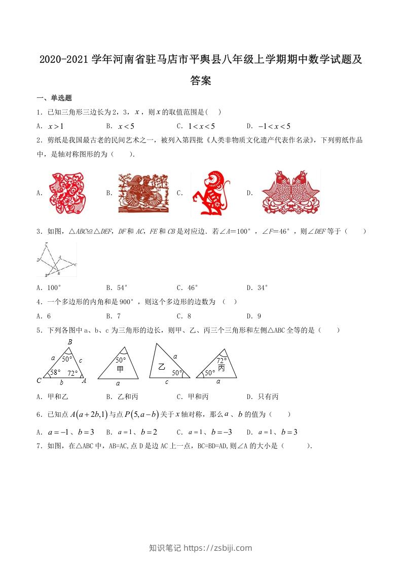 图片[1]-2020-2021学年河南省驻马店市平舆县八年级上学期期中数学试题及答案(Word版)-知识笔记