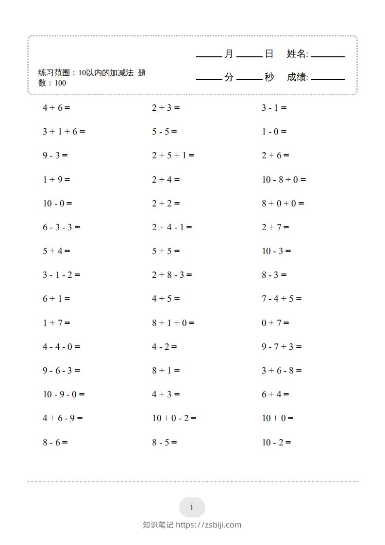 图片[1]-一年级数学上册（10以内的加减法--连加连减）2000题（人教版）(1)-知识笔记