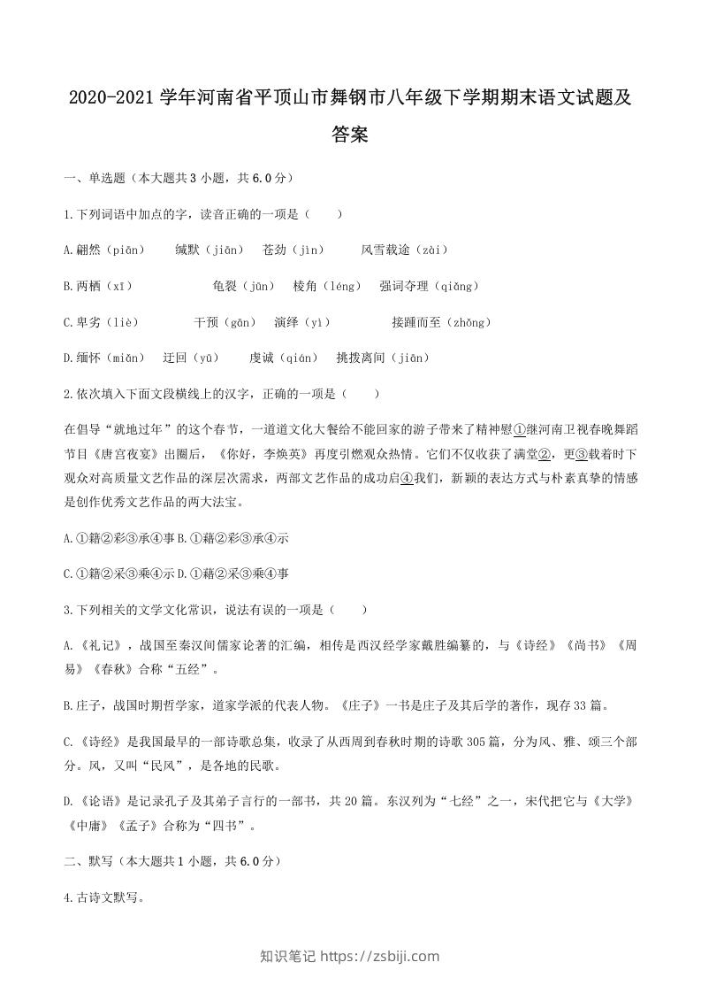 图片[1]-2020-2021学年河南省平顶山市舞钢市八年级下学期期末语文试题及答案(Word版)-知识笔记