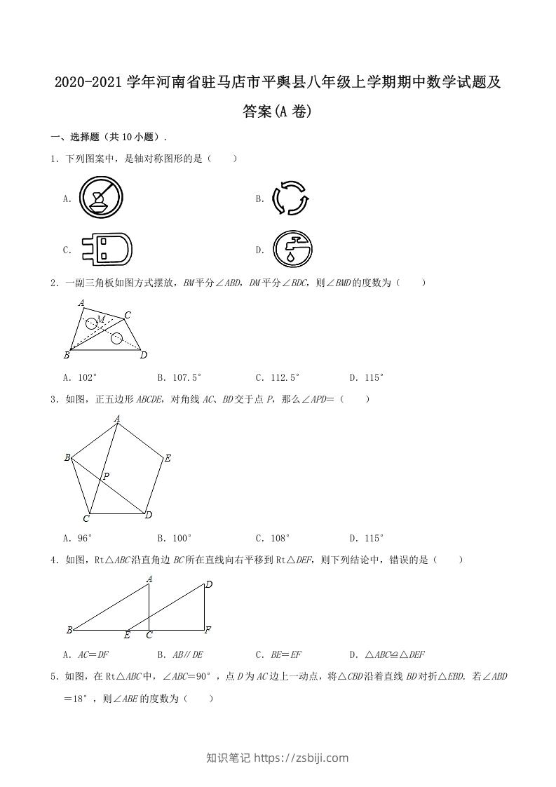 图片[1]-2020-2021学年河南省驻马店市平舆县八年级上学期期中数学试题及答案(A卷)(Word版)-知识笔记