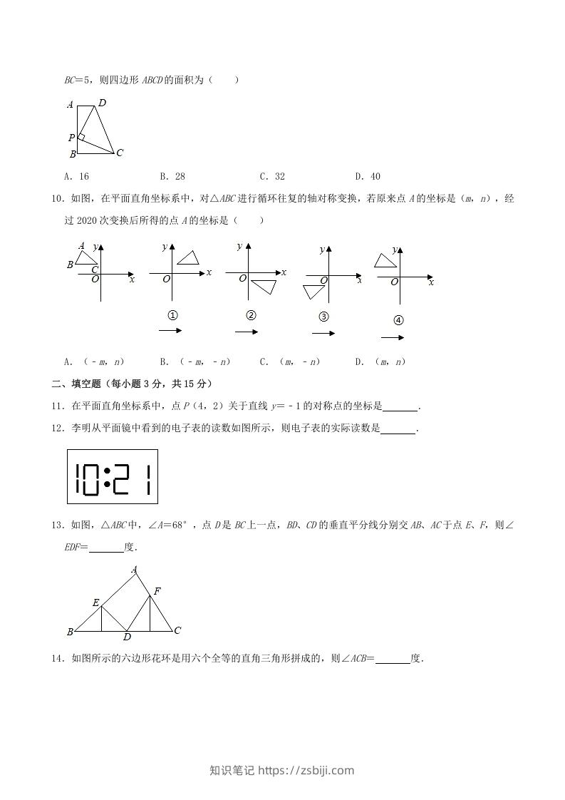 图片[3]-2020-2021学年河南省驻马店市平舆县八年级上学期期中数学试题及答案(A卷)(Word版)-知识笔记