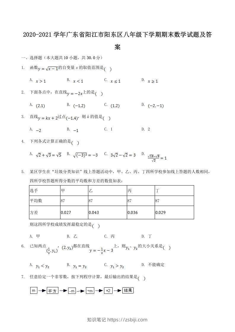 图片[1]-2020-2021学年广东省阳江市阳东区八年级下学期期末数学试题及答案(Word版)-知识笔记