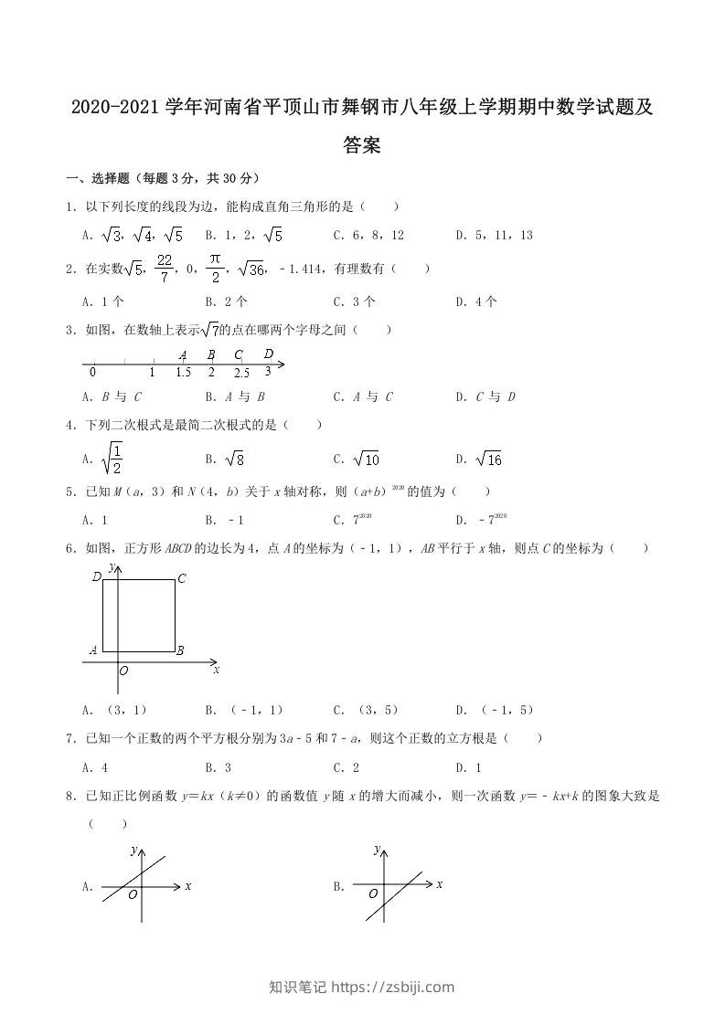 图片[1]-2020-2021学年河南省平顶山市舞钢市八年级上学期期中数学试题及答案(Word版)-知识笔记