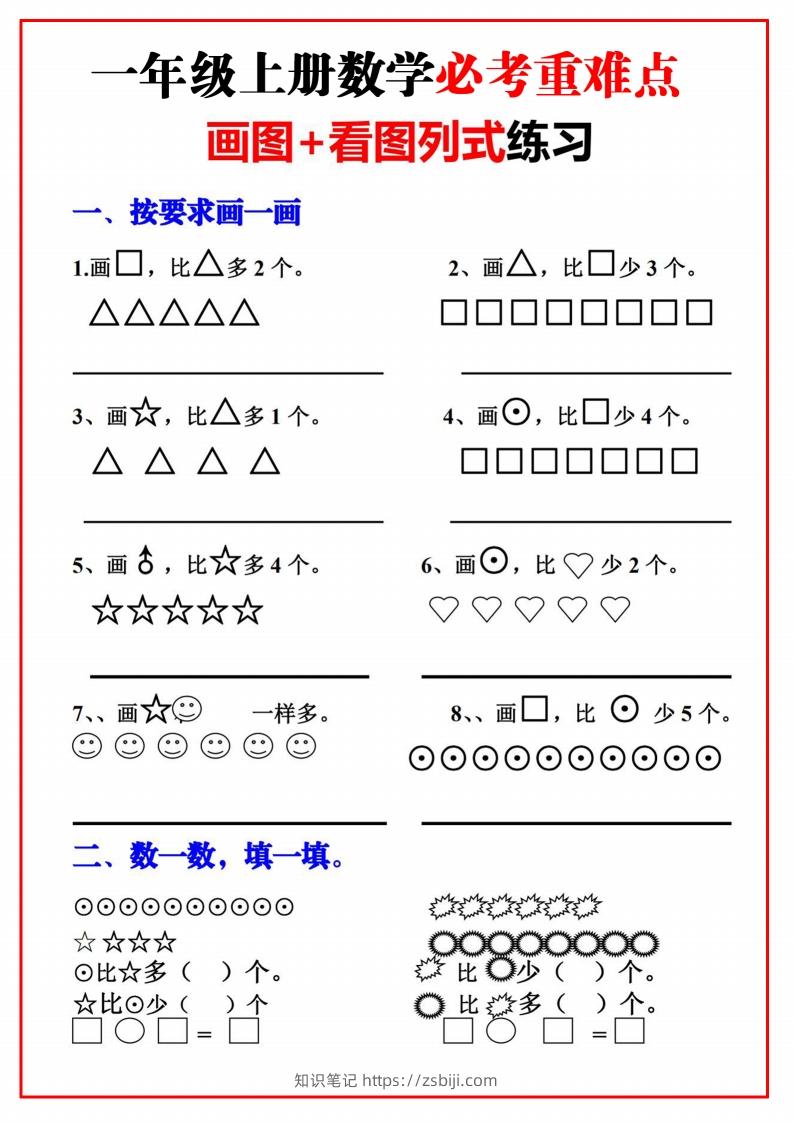图片[1]-一年级语文上册必考重难点【画图看图列式专项练习】-知识笔记
