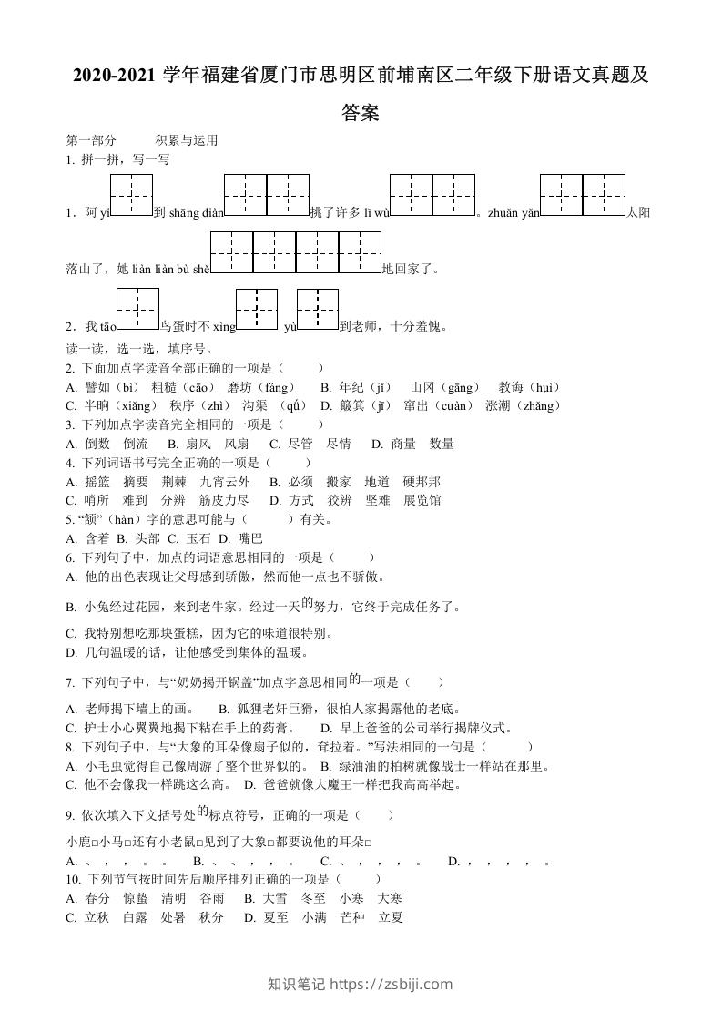 图片[1]-2020-2021学年福建省厦门市思明区前埔南区二年级下册语文真题及答案(Word版)-知识笔记
