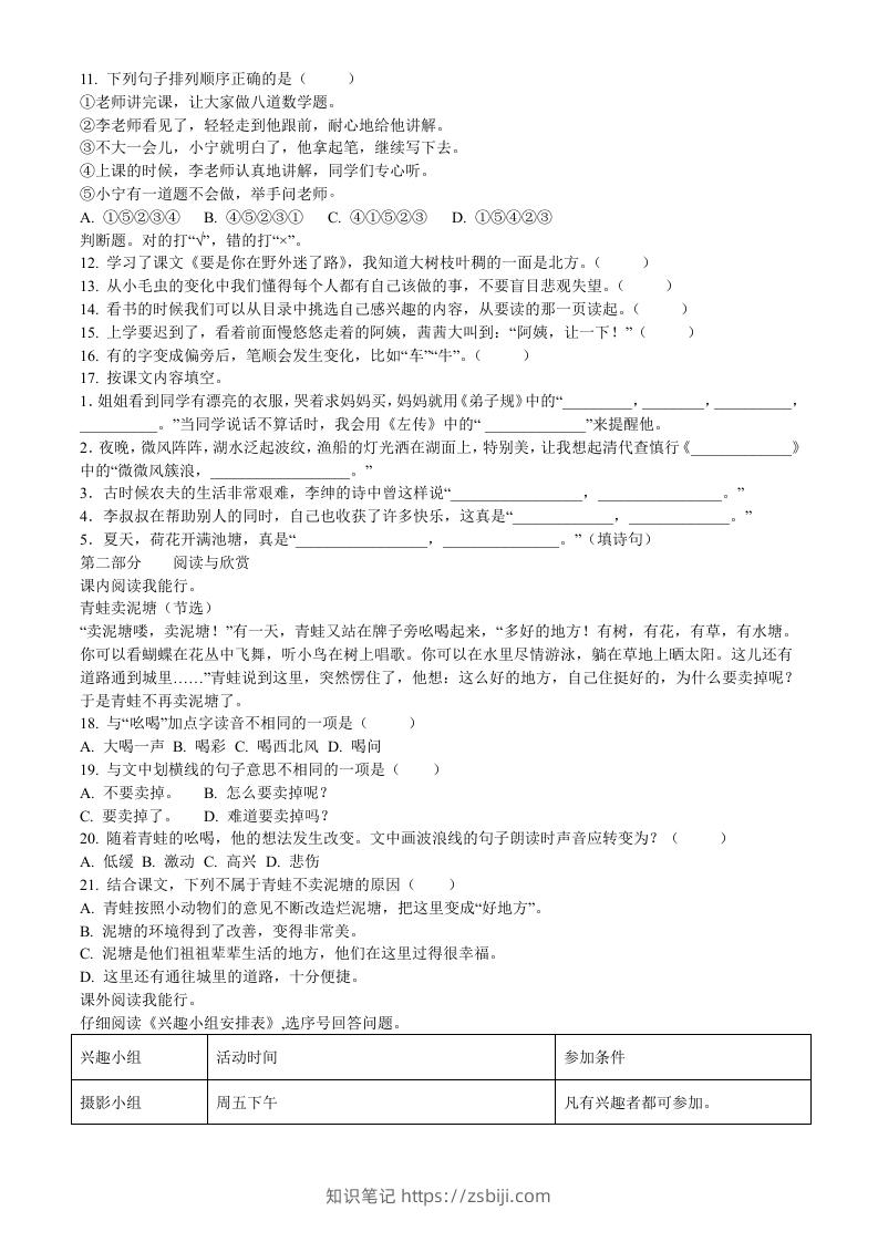 图片[2]-2020-2021学年福建省厦门市思明区前埔南区二年级下册语文真题及答案(Word版)-知识笔记