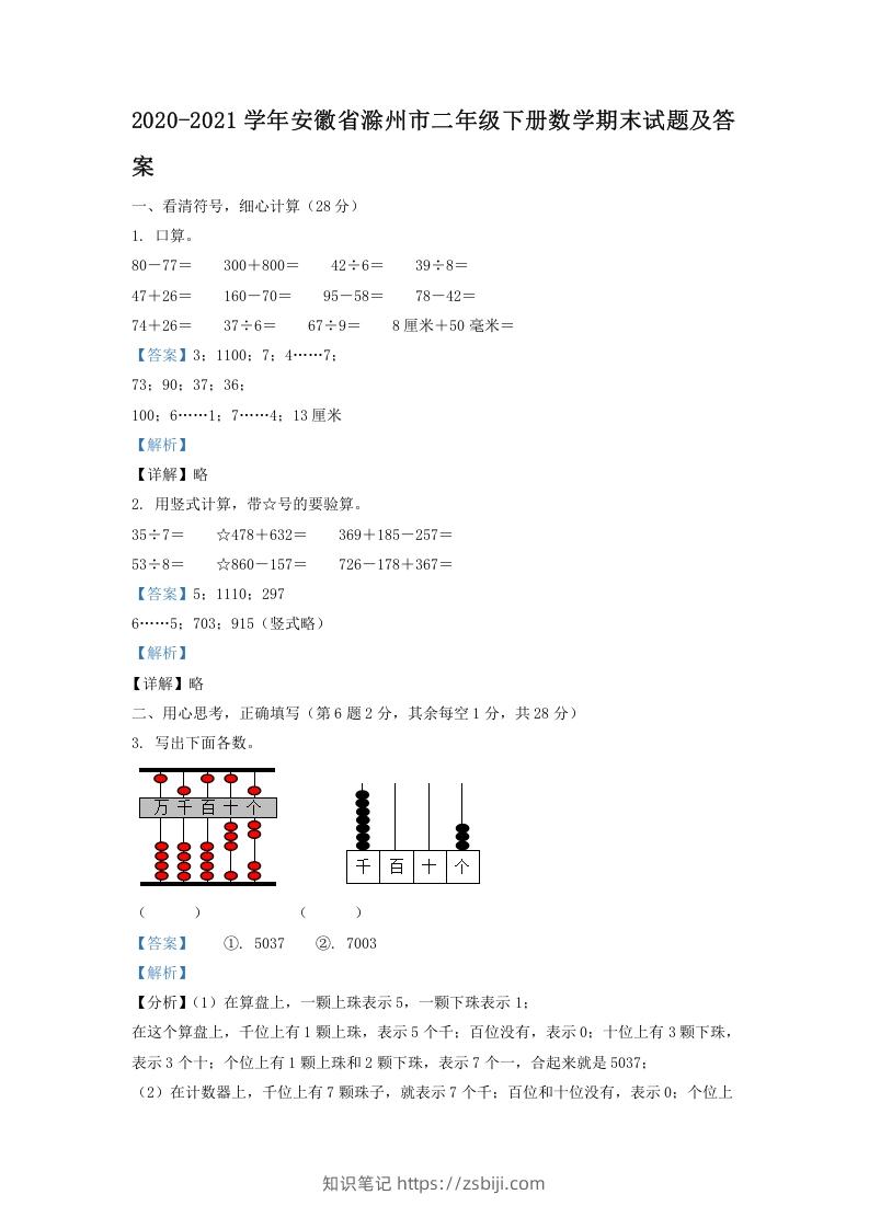 图片[1]-2020-2021学年安徽省滁州市二年级下册数学期末试题及答案(Word版)-知识笔记