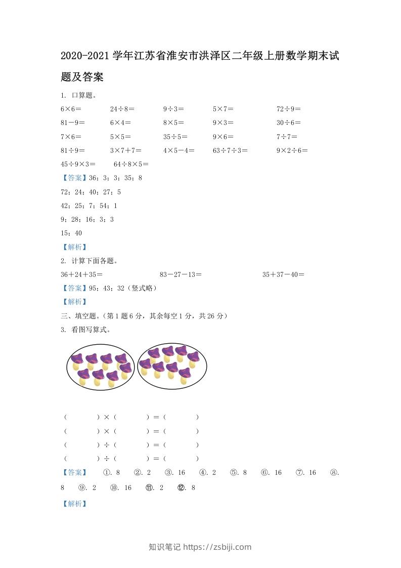 图片[1]-2020-2021学年江苏省淮安市洪泽区二年级上册数学期末试题及答案(Word版)-知识笔记