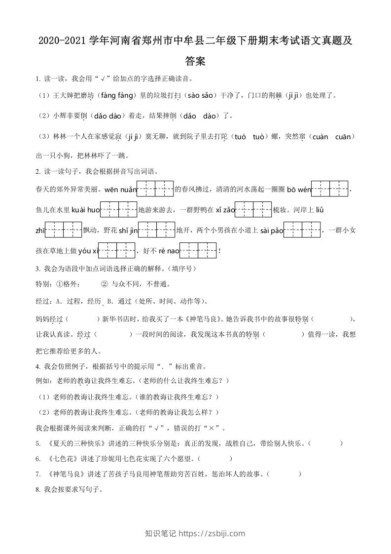 图片[1]-2020-2021学年河南省郑州市中牟县二年级下册期末考试语文真题及答案(Word版)-知识笔记