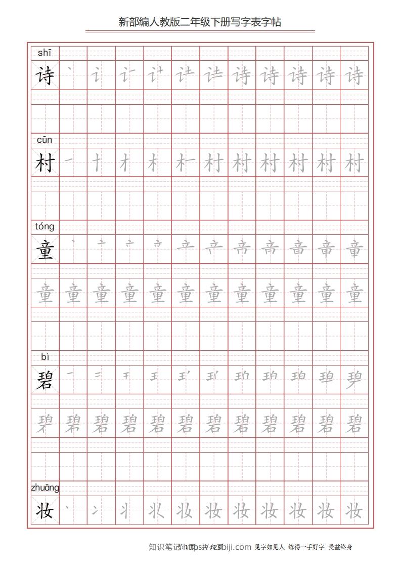 图片[1]-二年级语文下册写字表字帖（49页）PDF（统编版）-知识笔记