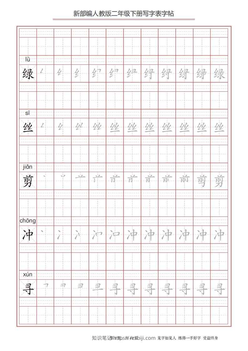 图片[2]-二年级语文下册写字表字帖（49页）PDF（统编版）-知识笔记