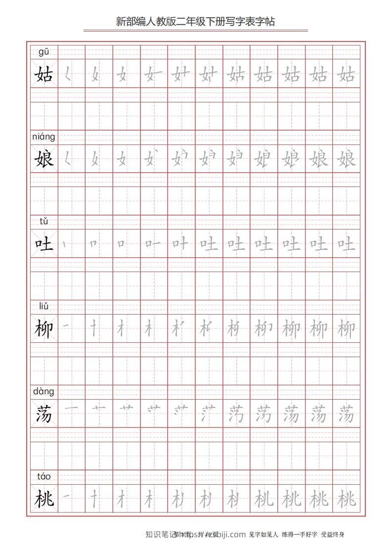 图片[3]-二年级语文下册写字表字帖（49页）PDF（统编版）-知识笔记