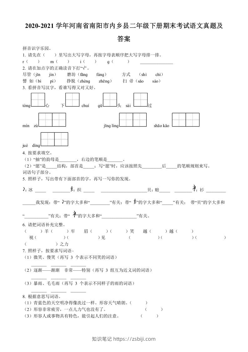 图片[1]-2020-2021学年河南省南阳市内乡县二年级下册期末考试语文真题及答案(Word版)-知识笔记