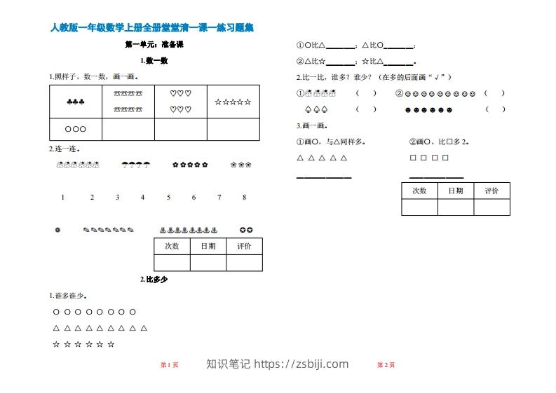 图片[1]-一年级上册数学一课一练同步练习-知识笔记