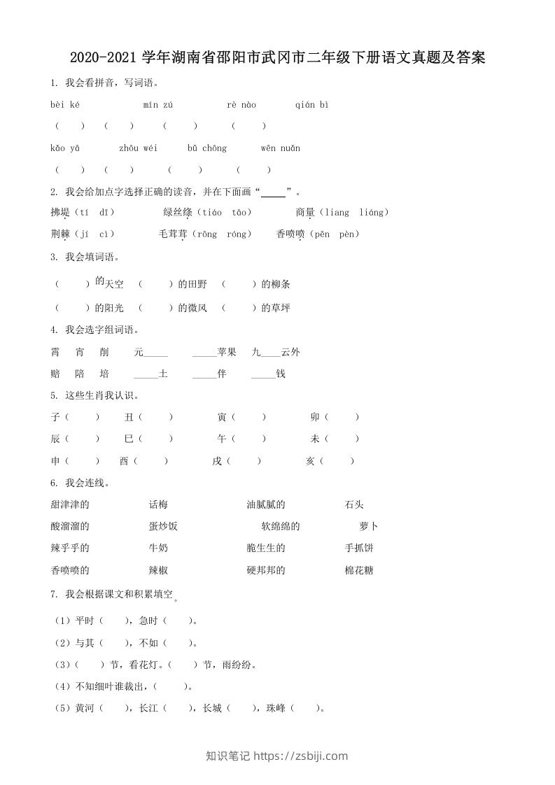 图片[1]-2020-2021学年湖南省邵阳市武冈市二年级下册语文真题及答案(Word版)-知识笔记