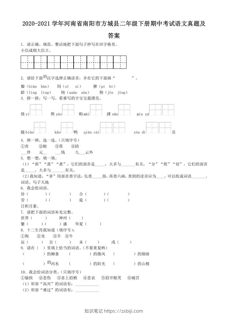 图片[1]-2020-2021学年河南省南阳市方城县二年级下册期中考试语文真题及答案(Word版)-知识笔记