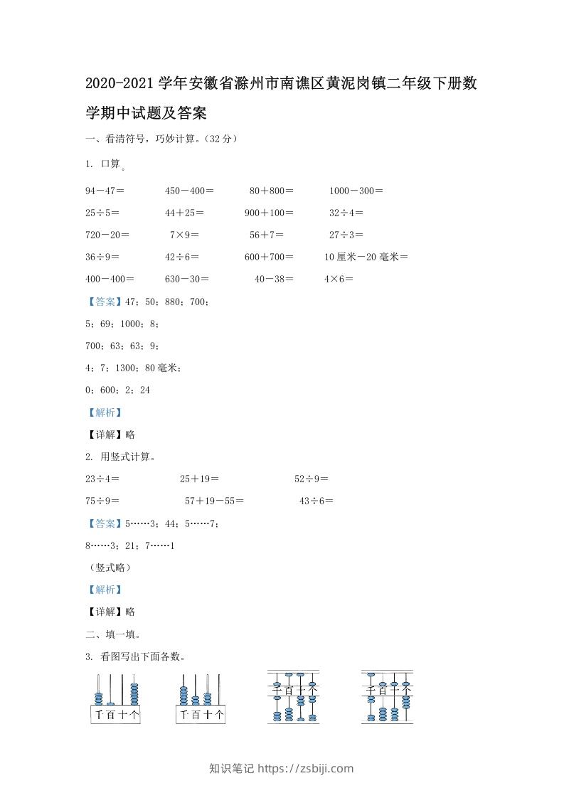 图片[1]-2020-2021学年安徽省滁州市南谯区黄泥岗镇二年级下册数学期中试题及答案(Word版)-知识笔记
