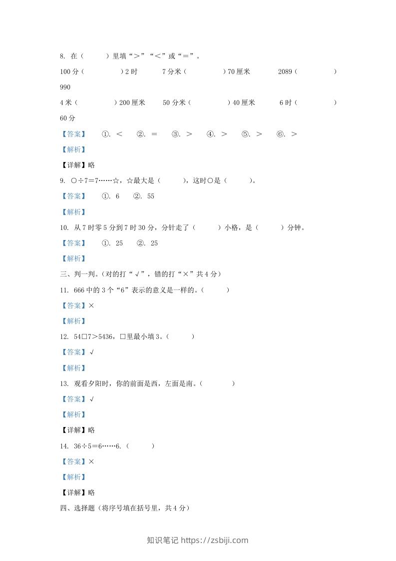 图片[3]-2020-2021学年安徽省滁州市南谯区黄泥岗镇二年级下册数学期中试题及答案(Word版)-知识笔记