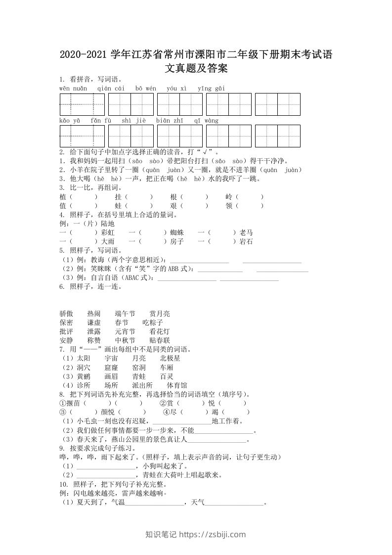 图片[1]-2020-2021学年江苏省常州市溧阳市二年级下册期末考试语文真题及答案(Word版)-知识笔记
