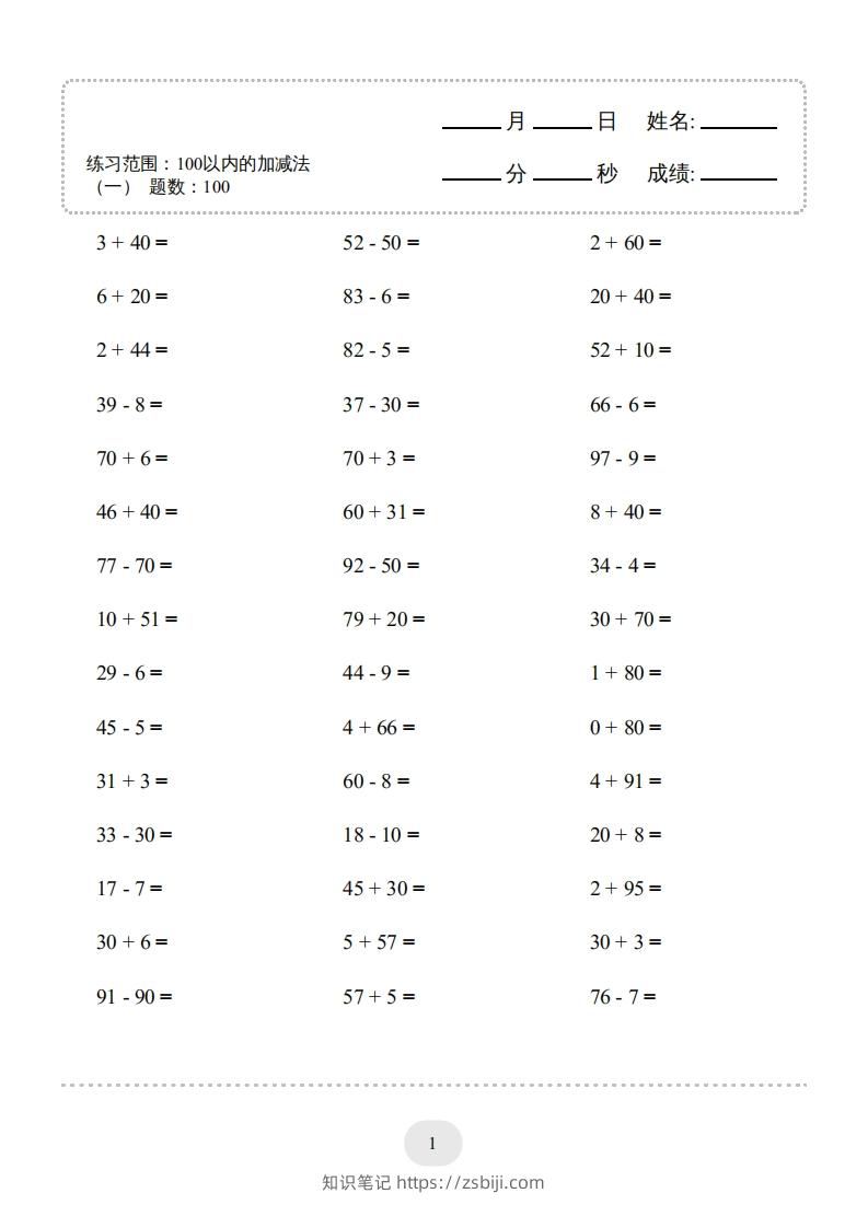 图片[1]-一年级数学上册（100以内的加减法(一)4000题2（人教版）(1)-知识笔记