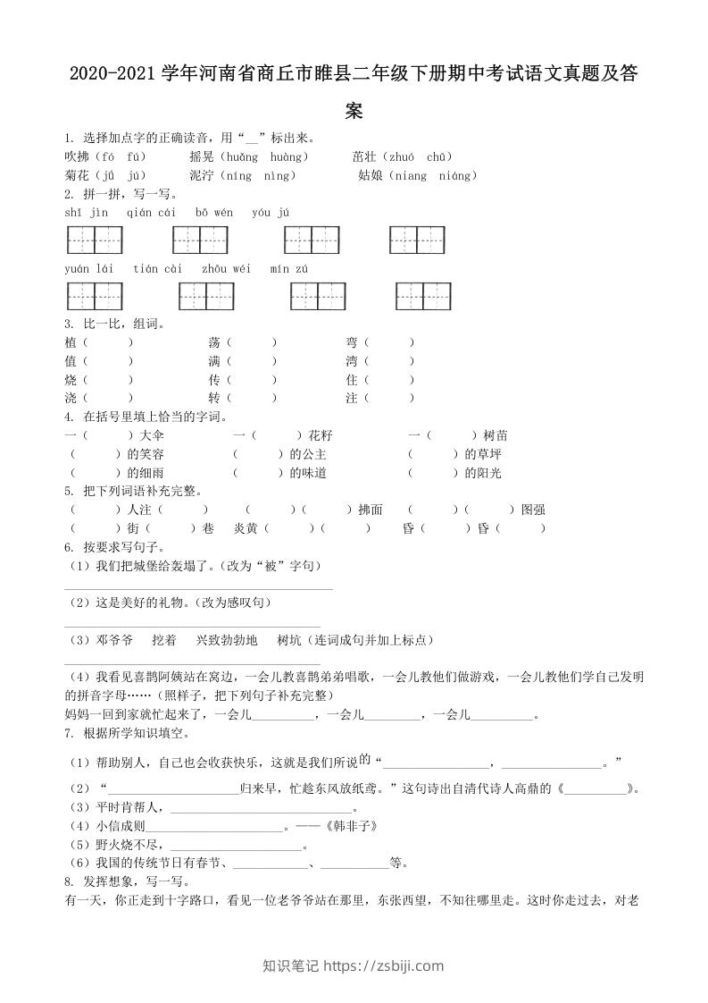 图片[1]-2020-2021学年河南省商丘市睢县二年级下册期中考试语文真题及答案(Word版)-知识笔记