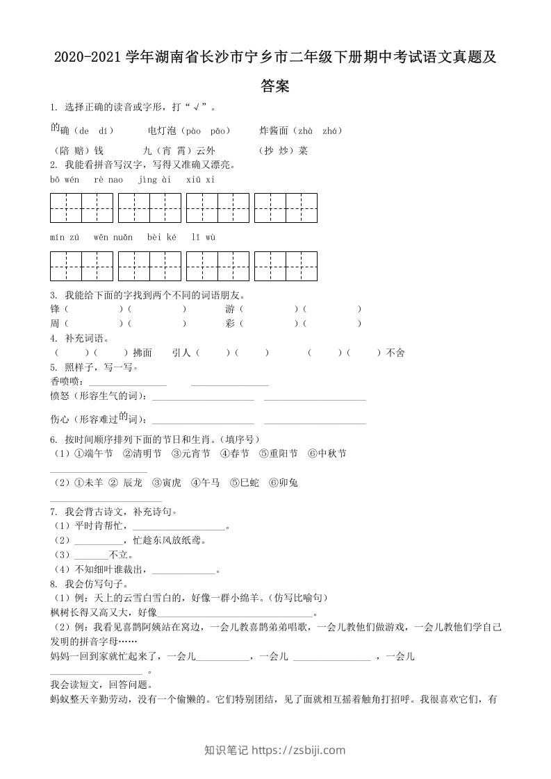 图片[1]-2020-2021学年湖南省长沙市宁乡市二年级下册期中考试语文真题及答案(Word版)-知识笔记