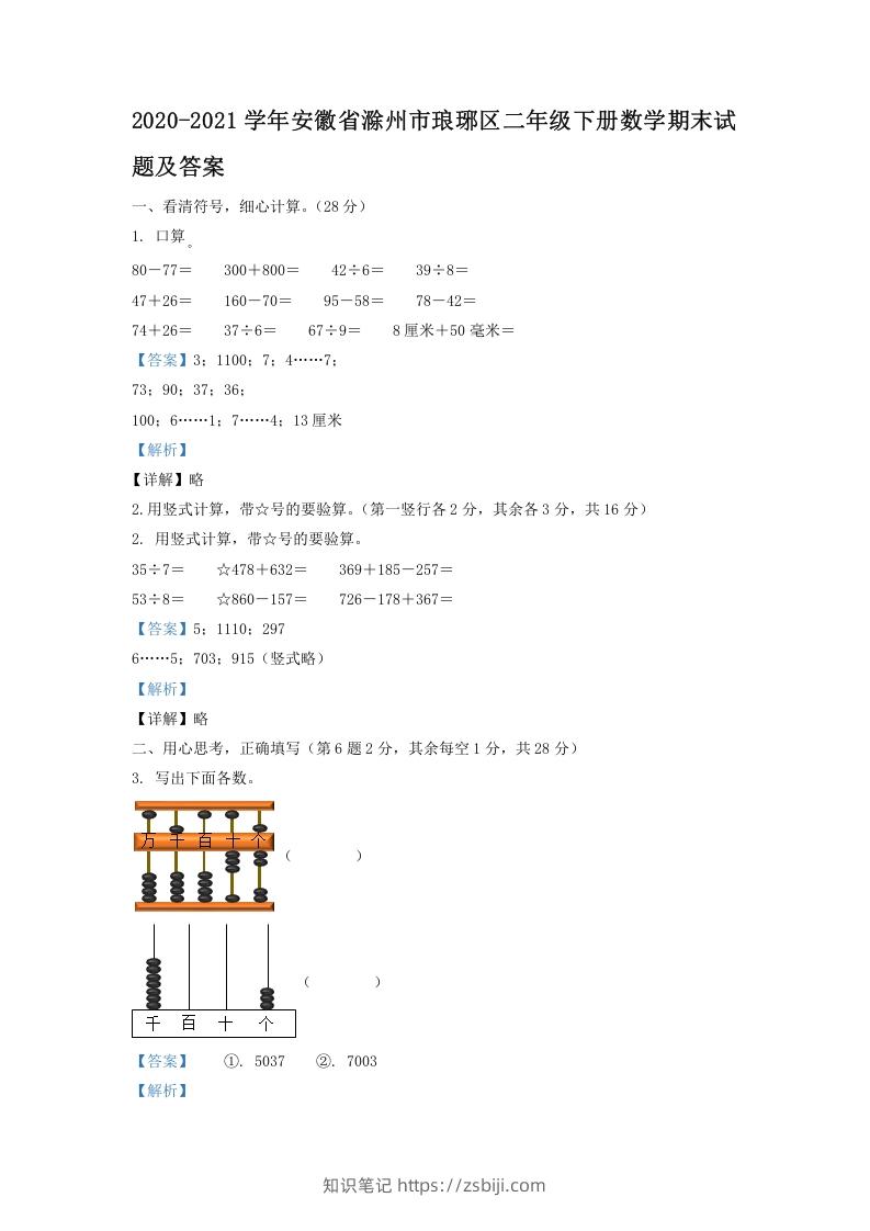 图片[1]-2020-2021学年安徽省滁州市琅琊区二年级下册数学期末试题及答案(Word版)-知识笔记