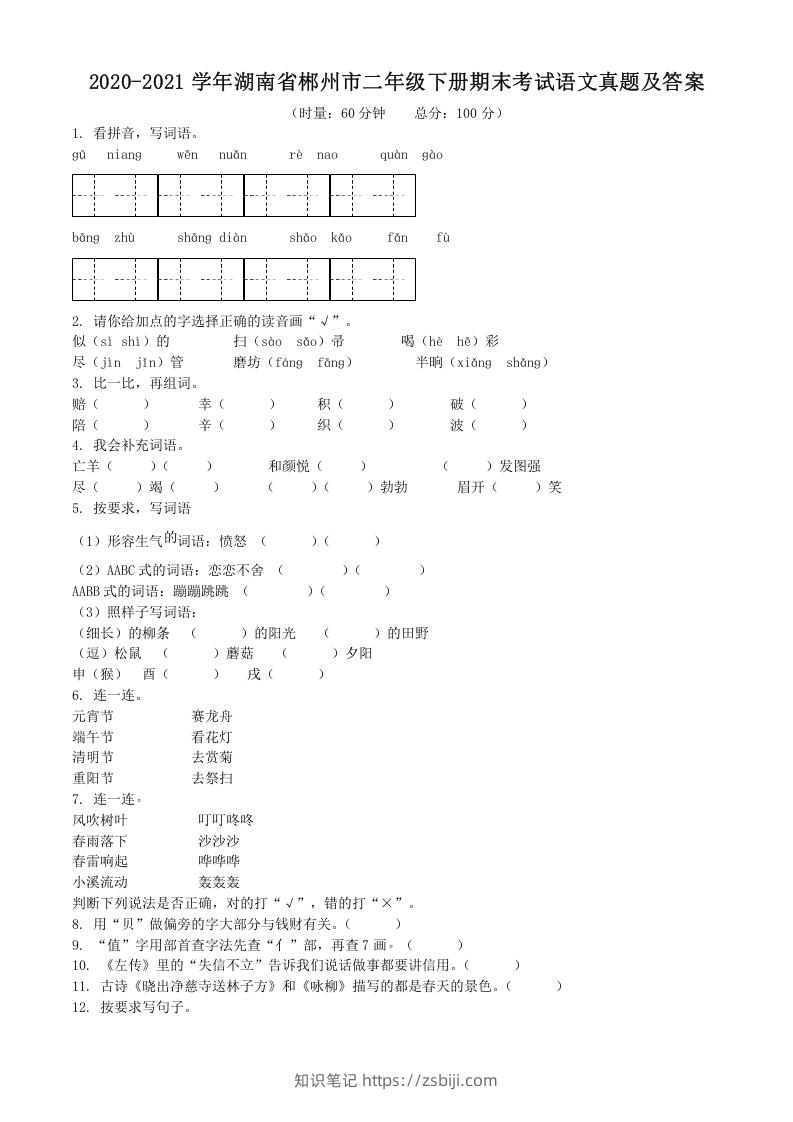 图片[1]-2020-2021学年湖南省郴州市二年级下册期末考试语文真题及答案(Word版)-知识笔记