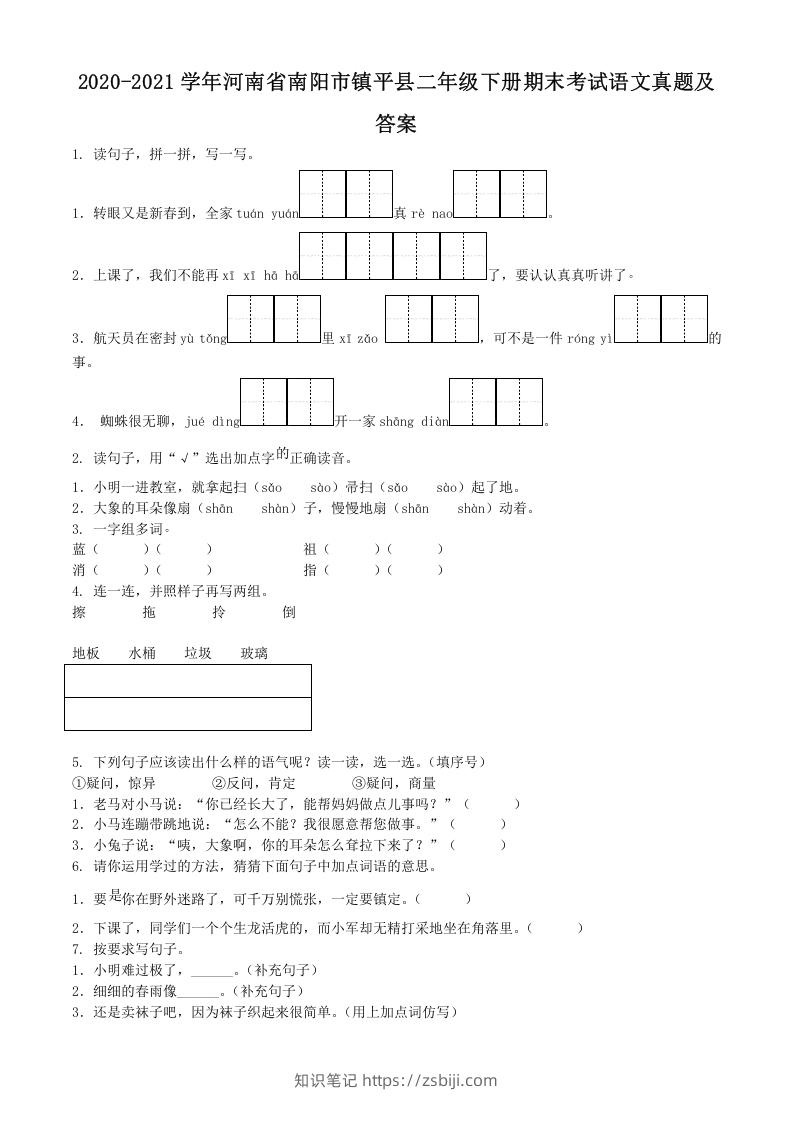 图片[1]-2020-2021学年河南省南阳市镇平县二年级下册期末考试语文真题及答案(Word版)-知识笔记