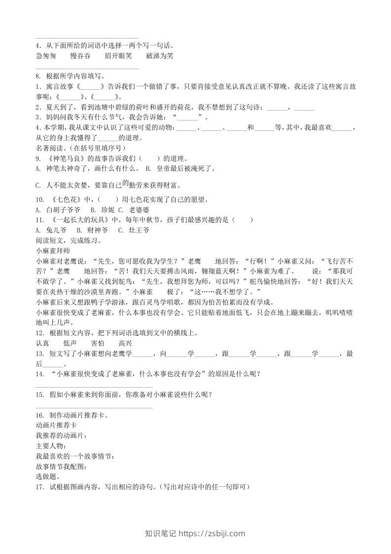 图片[2]-2020-2021学年河南省南阳市镇平县二年级下册期末考试语文真题及答案(Word版)-知识笔记