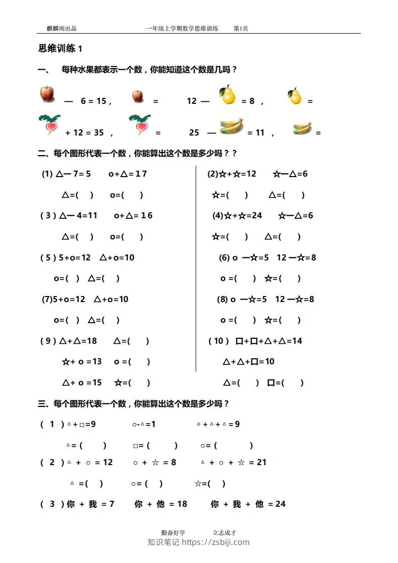 一年级数学思维训练精品题库(共51套)精心整理-知识笔记