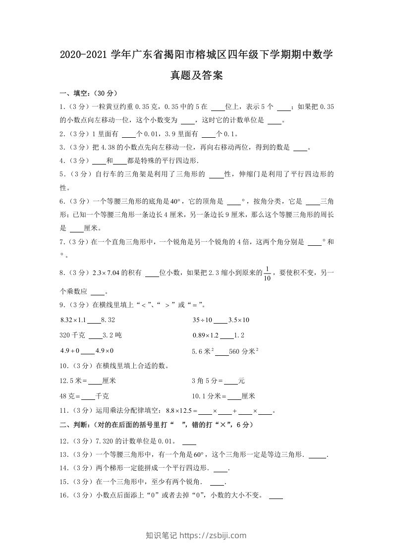 2020-2021学年广东省揭阳市榕城区四年级下学期期中数学真题及答案(Word版)-知识笔记