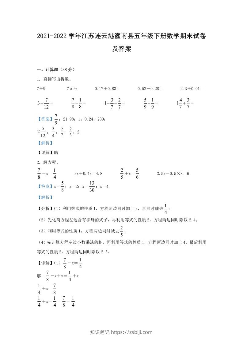 图片[1]-2021-2022学年江苏连云港灌南县五年级下册数学期末试卷及答案(Word版)-知识笔记