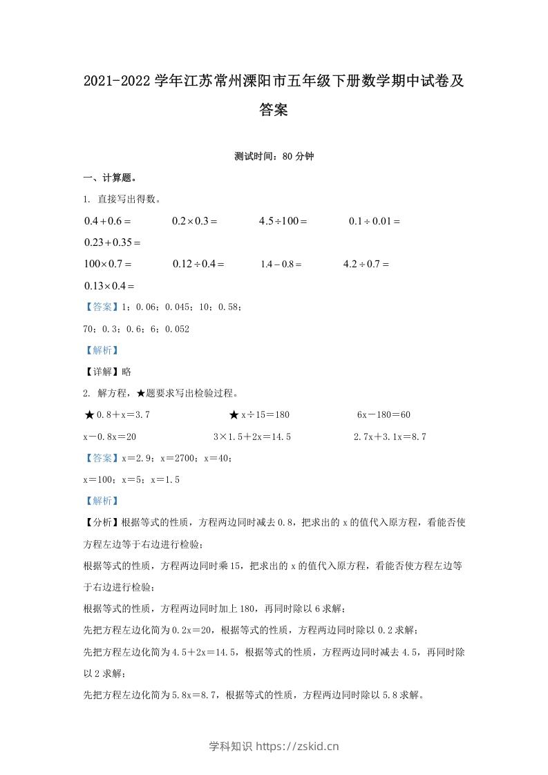 2021-2022学年江苏常州溧阳市五年级下册数学期中试卷及答案(Word版)-知识笔记
