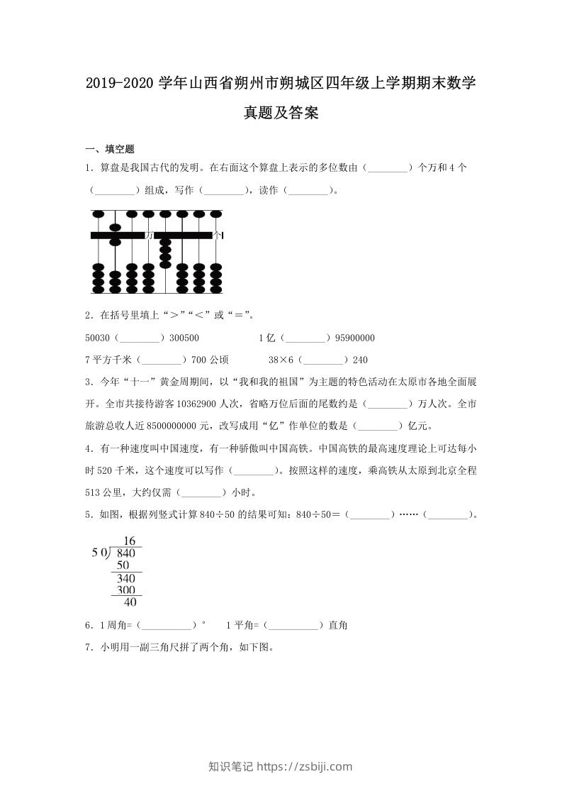 2019-2020学年山西省朔州市朔城区四年级上学期期末数学真题及答案(Word版)-知识笔记