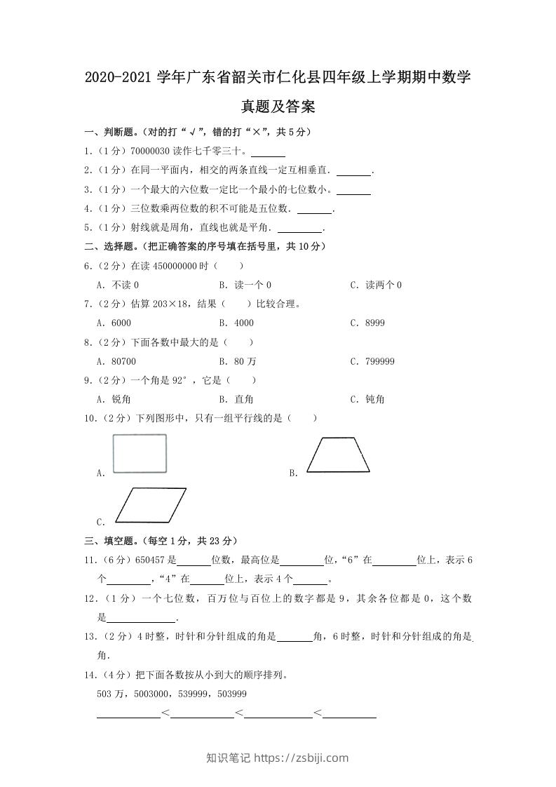 2020-2021学年广东省韶关市仁化县四年级上学期期中数学真题及答案(Word版)-知识笔记