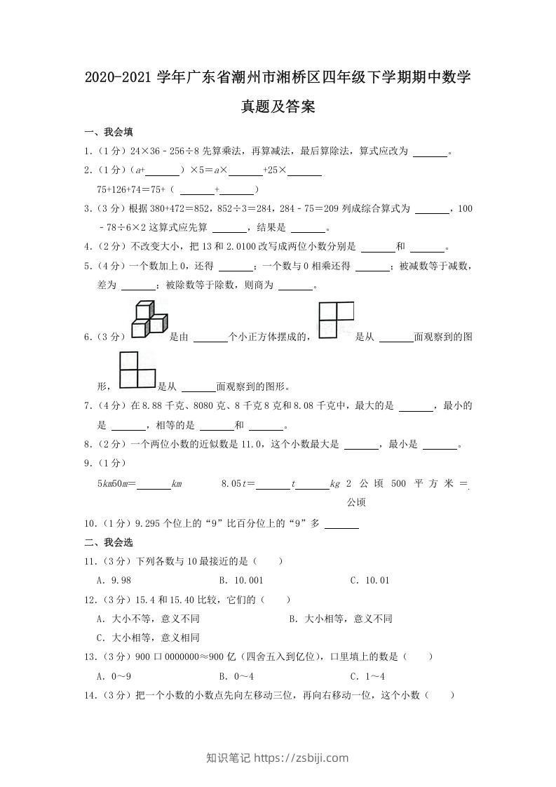 2020-2021学年广东省潮州市湘桥区四年级下学期期中数学真题及答案(Word版)-知识笔记