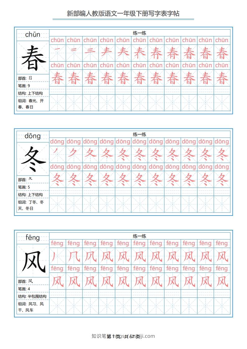 一年级语文下册写字表字帖（67页）PDF（部编版）-知识笔记