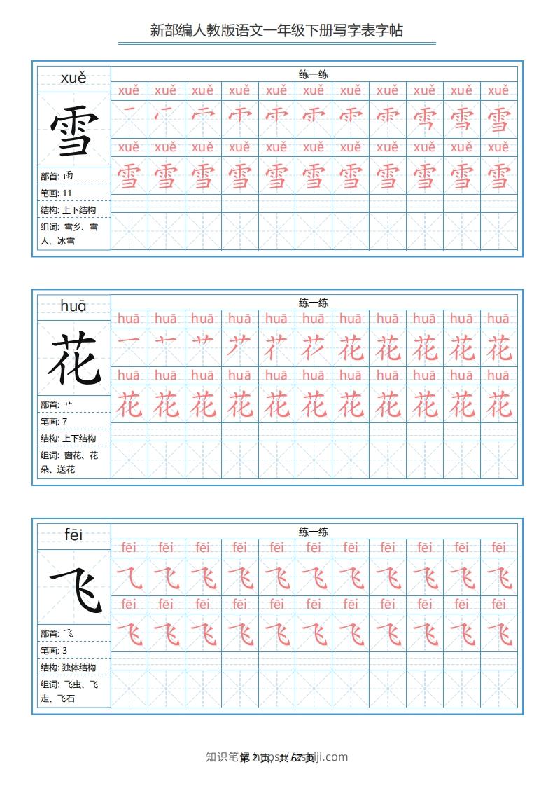 图片[2]-一年级语文下册写字表字帖（67页）PDF（部编版）-知识笔记
