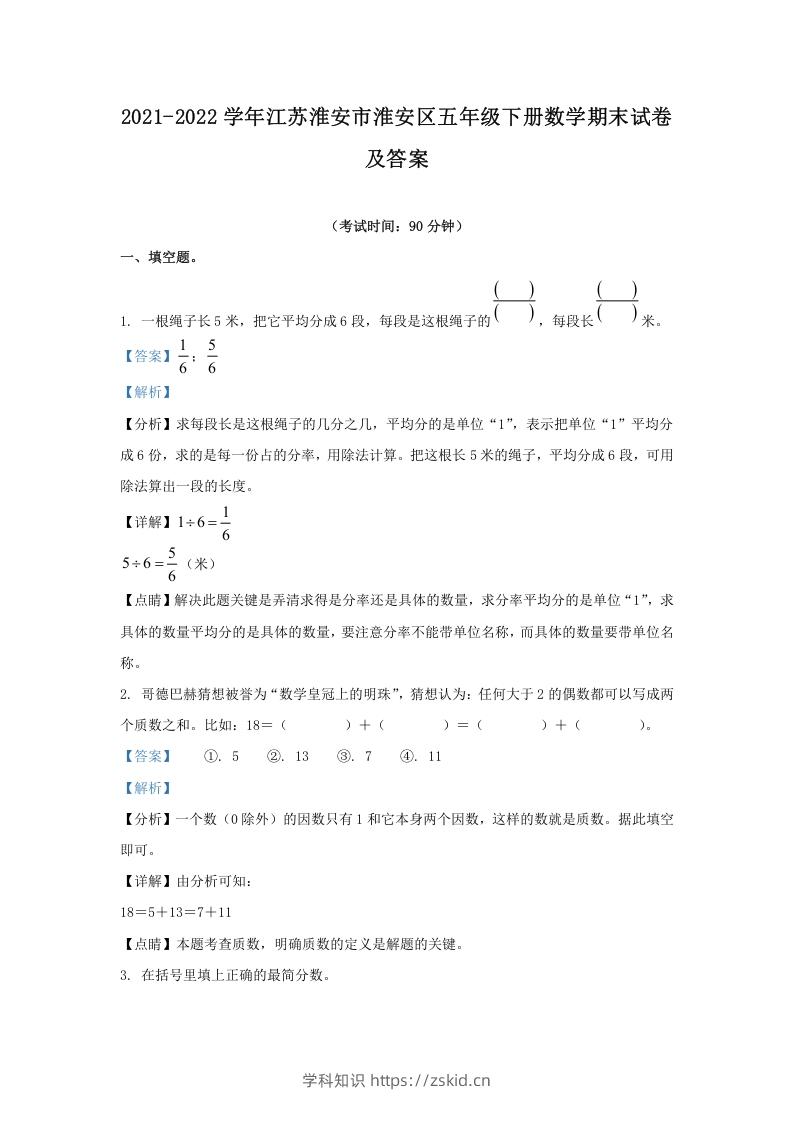 2021-2022学年江苏淮安市淮安区五年级下册数学期末试卷及答案(Word版)-知识笔记