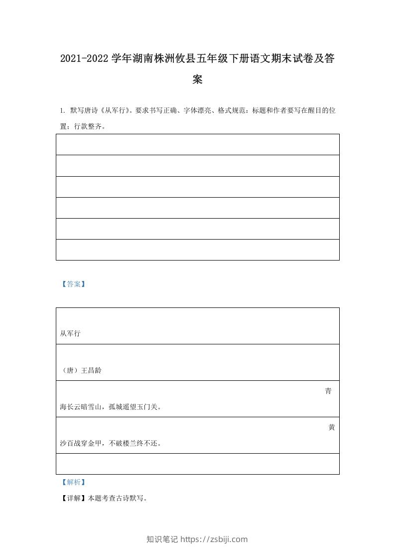 图片[1]-2021-2022学年湖南株洲攸县五年级下册语文期末试卷及答案(Word版)-知识笔记