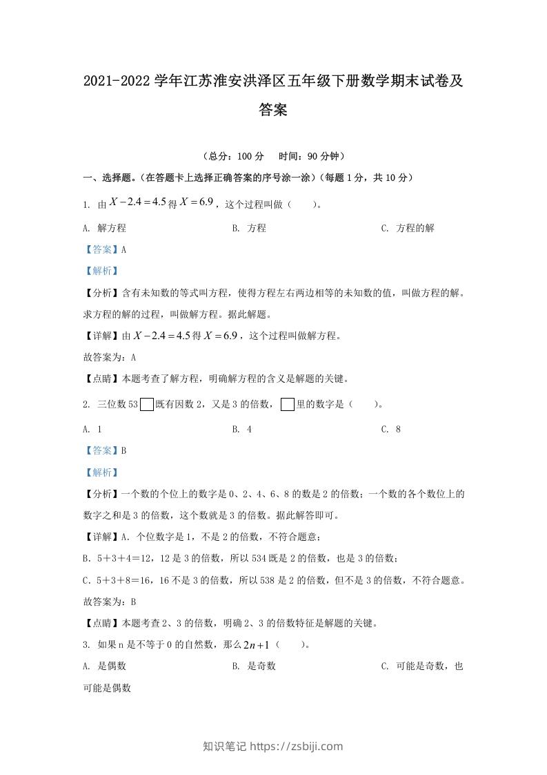 图片[1]-2021-2022学年江苏淮安洪泽区五年级下册数学期末试卷及答案(Word版)-知识笔记
